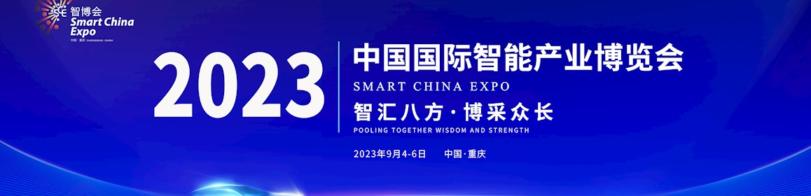 	2023中国国际智能产业博览会