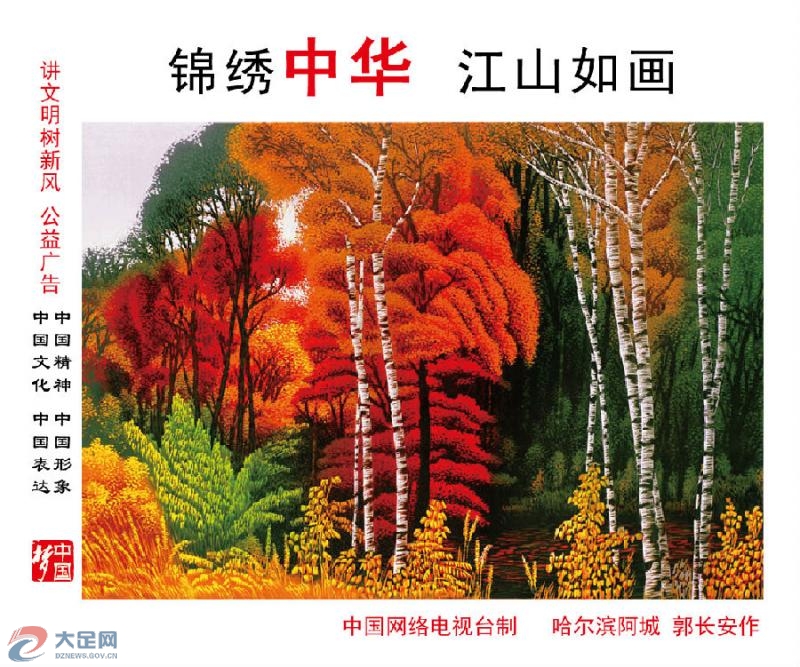 锦绣中华江山如画(公益广告)