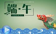 【网络中国节】端午