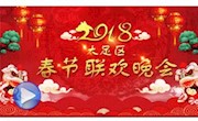 2018大足春晚