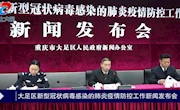 [直播回顾]大足区新型冠状病毒感染的肺炎防控工作新闻发布会