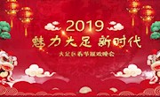 2019大足春晚。