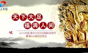 2019中国重庆大足石刻国际旅游文化节暨第840届宝顶香会开幕