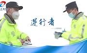 逆行者——人民警察篇