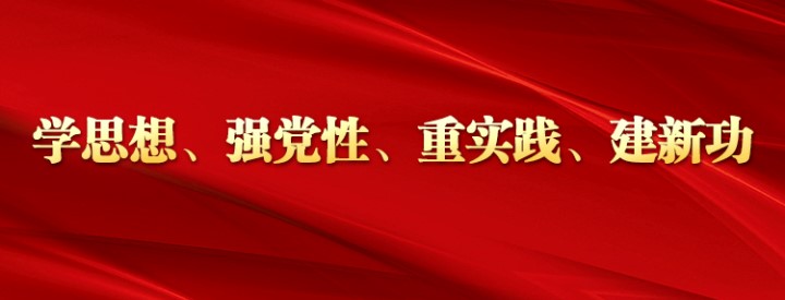 学思想、强党性、重实践、建新功