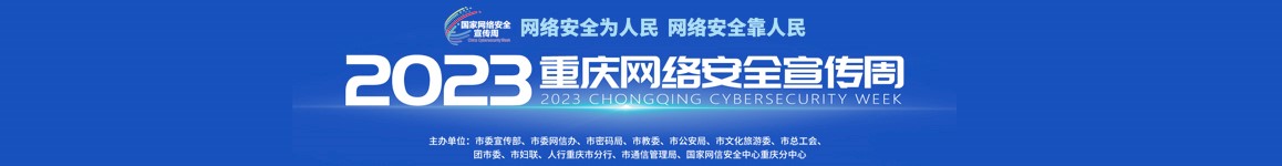 2023重庆网络安全宣传周