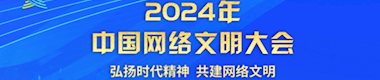 2024年中国网络文明大会