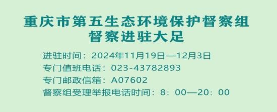 重庆市第五生态环境保护督察组向大足区交办第一批群众信访举报件4件