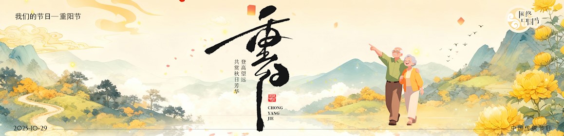我们的节日·重阳