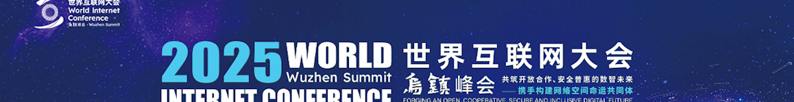 2025世界互联网大会