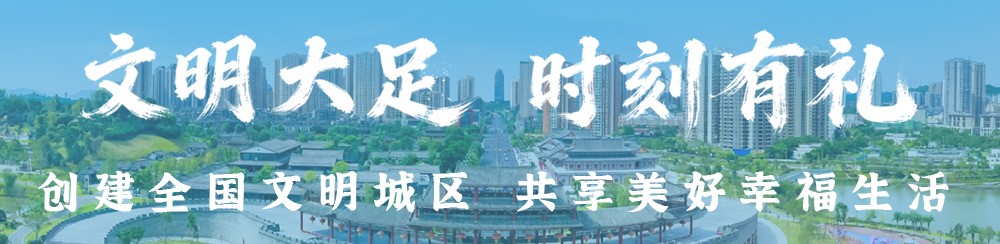 文明大足 时刻有礼