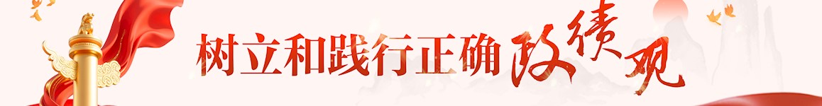 树立和践行正确政绩观