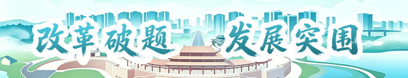 改革破题 发展突围