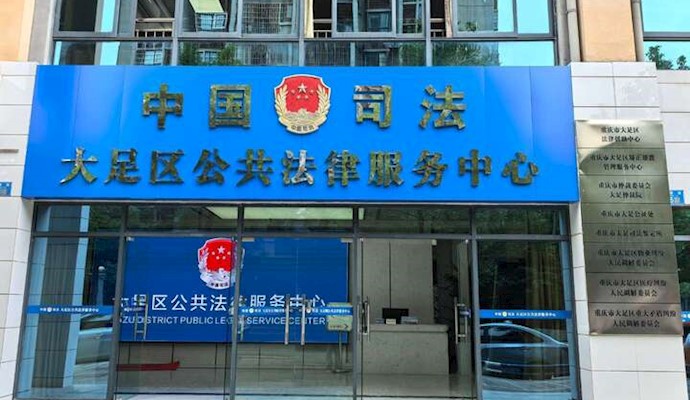 大足区法律援助窗口搬迁至区政务服务中心 实现法律援助业务 “一站办结”