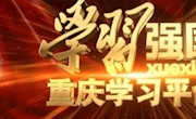“学习强国”重庆学习平台宣传片。