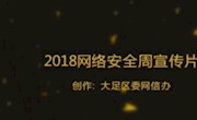 2018网络安全宣传周宣传片